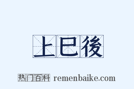上巳後是什么意思的图片